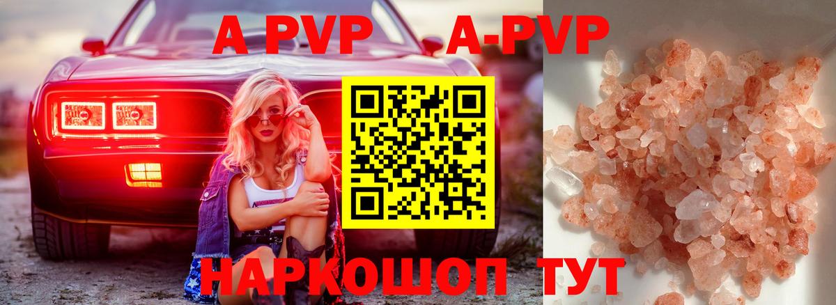 APVP кристаллы Красноармейск