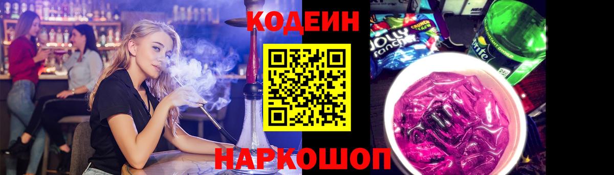 Кодеин напиток Lean (лин) Красноармейск